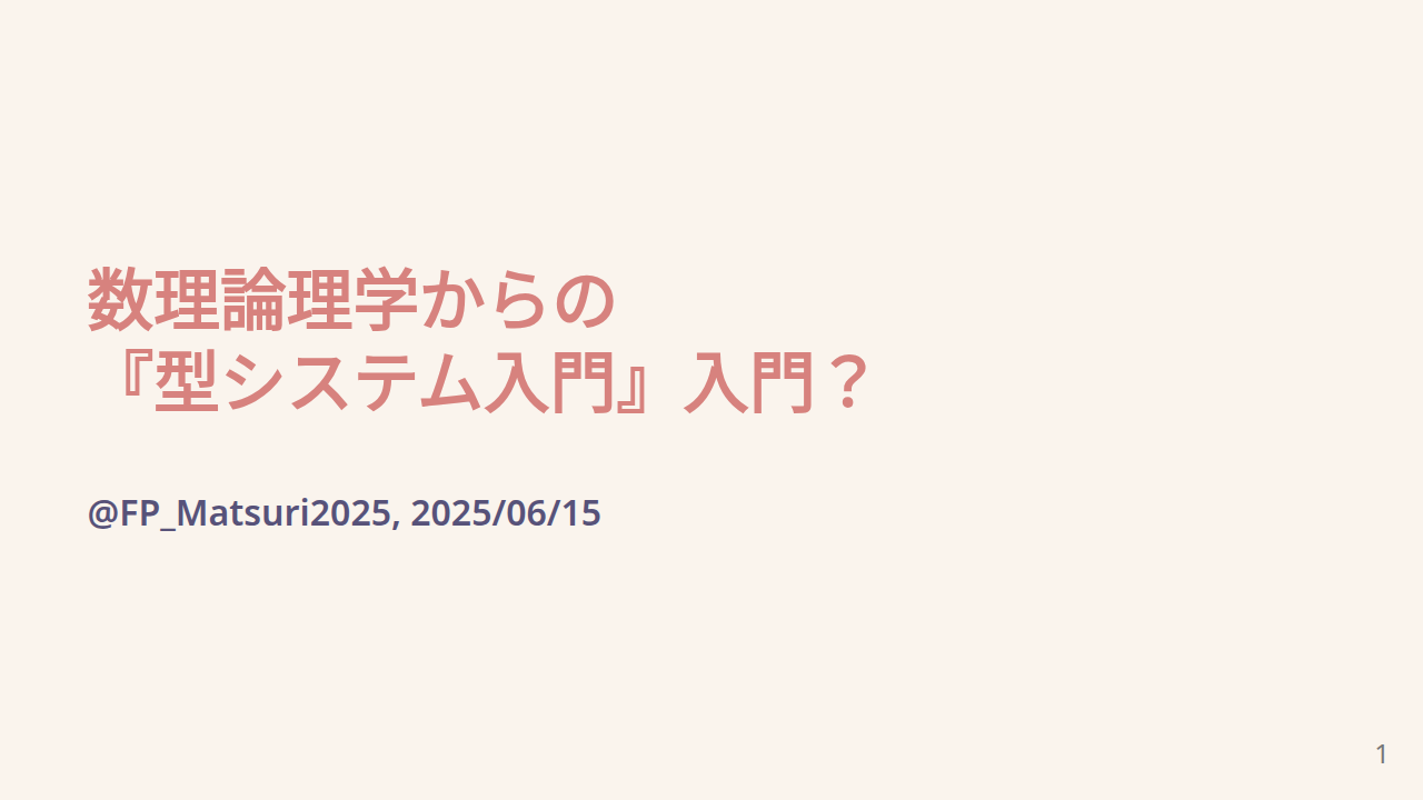 数理論理学からの『型システム入門』入門？