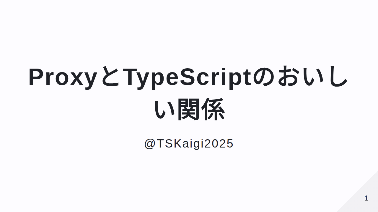 ProxyとTypeScriptのおいしい関係